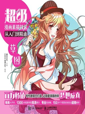 cover image of 超级漫画素描技法从入门到精通